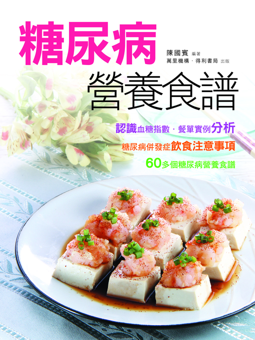Title details for 糖尿病營養食譜 by 陳國賓 - Available